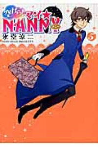 楽天ブックス 空から マイ Nanny 5 氷堂涼二 本 楽天ブックス 空から マイ Nanny 5 氷堂涼二 本